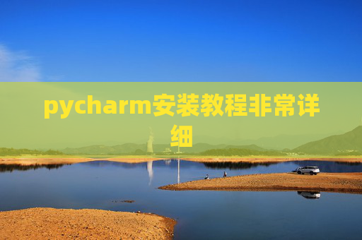 pycharm安装教程非常详细