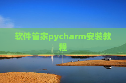 软件管家pycharm安装教程