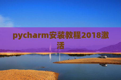 pycharm安装教程2018激活